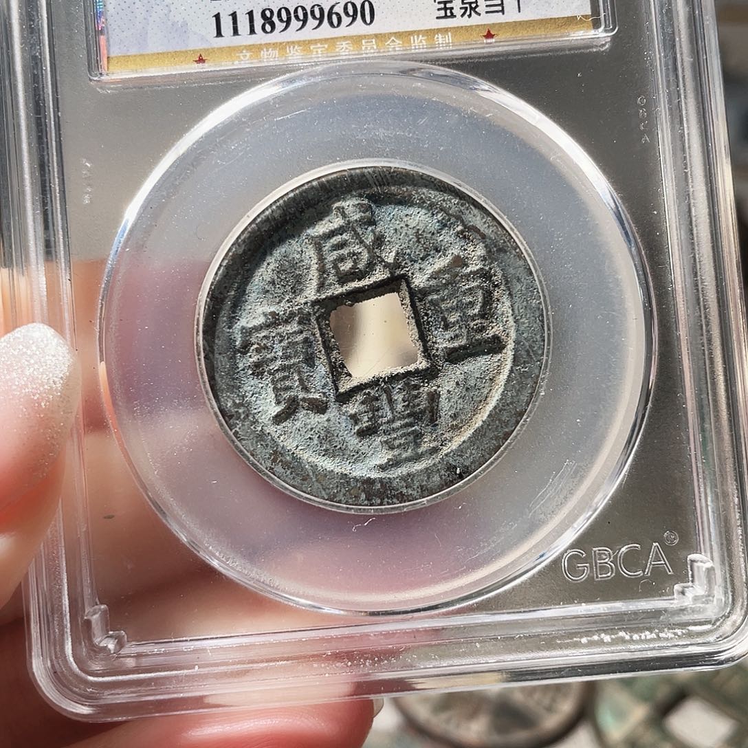 铜3咸丰当十，1235687