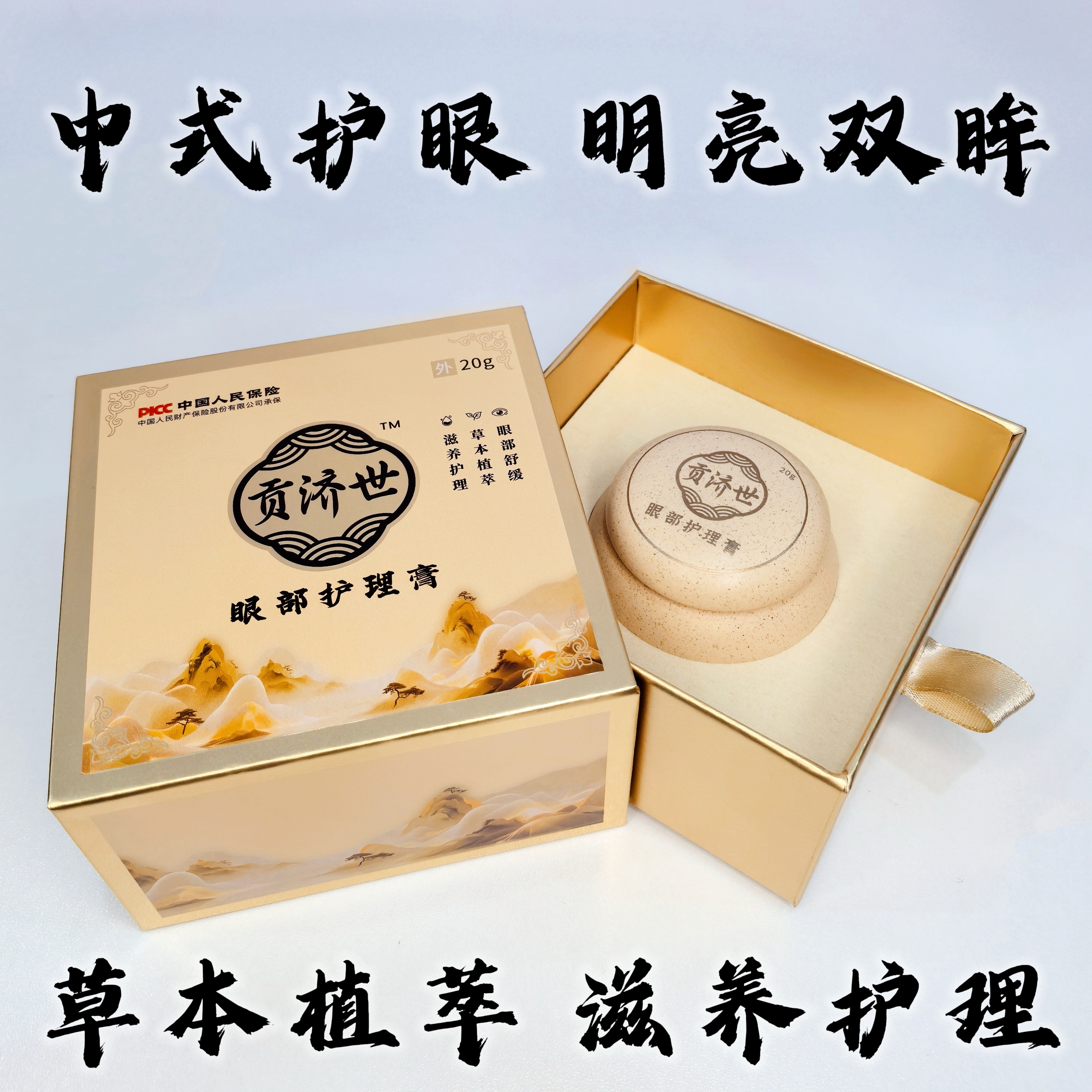 贡济世眼保健膏缓解眼疲劳中老年学生眼部养护