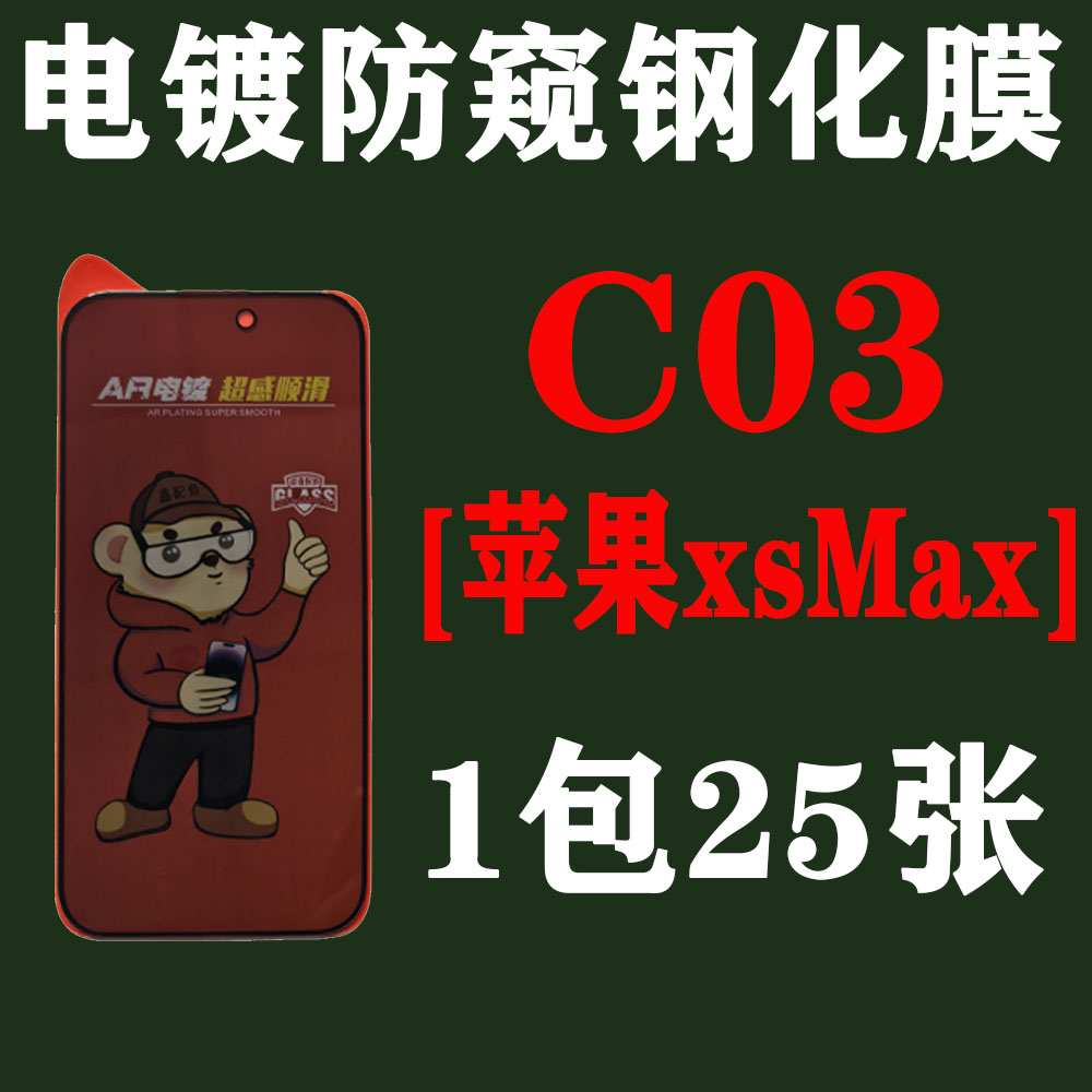 C03【适用苹果XSMax】电镀28度防窥钢化膜