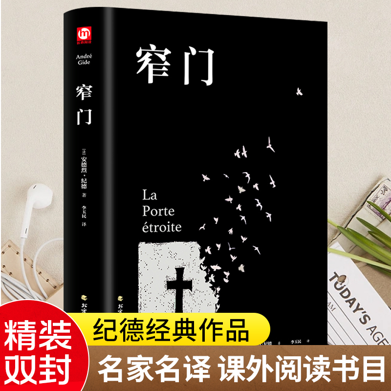 窄门 安德烈·纪德 诺贝尔文学奖作品经典爱情故事 世界名著 