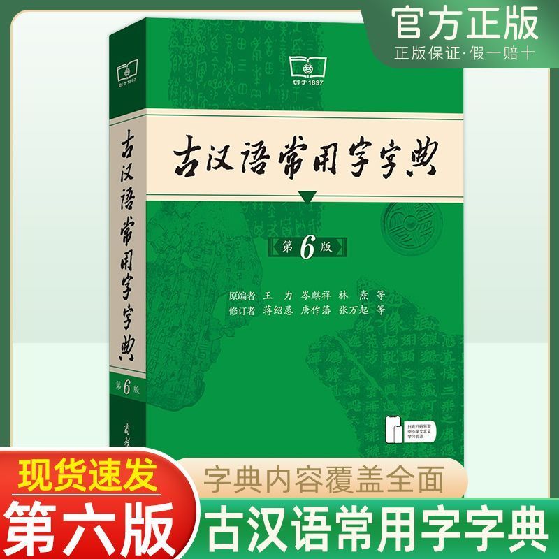 古汉语常用字字典第六版第6版学习汉语商务印书馆正版常备中小学