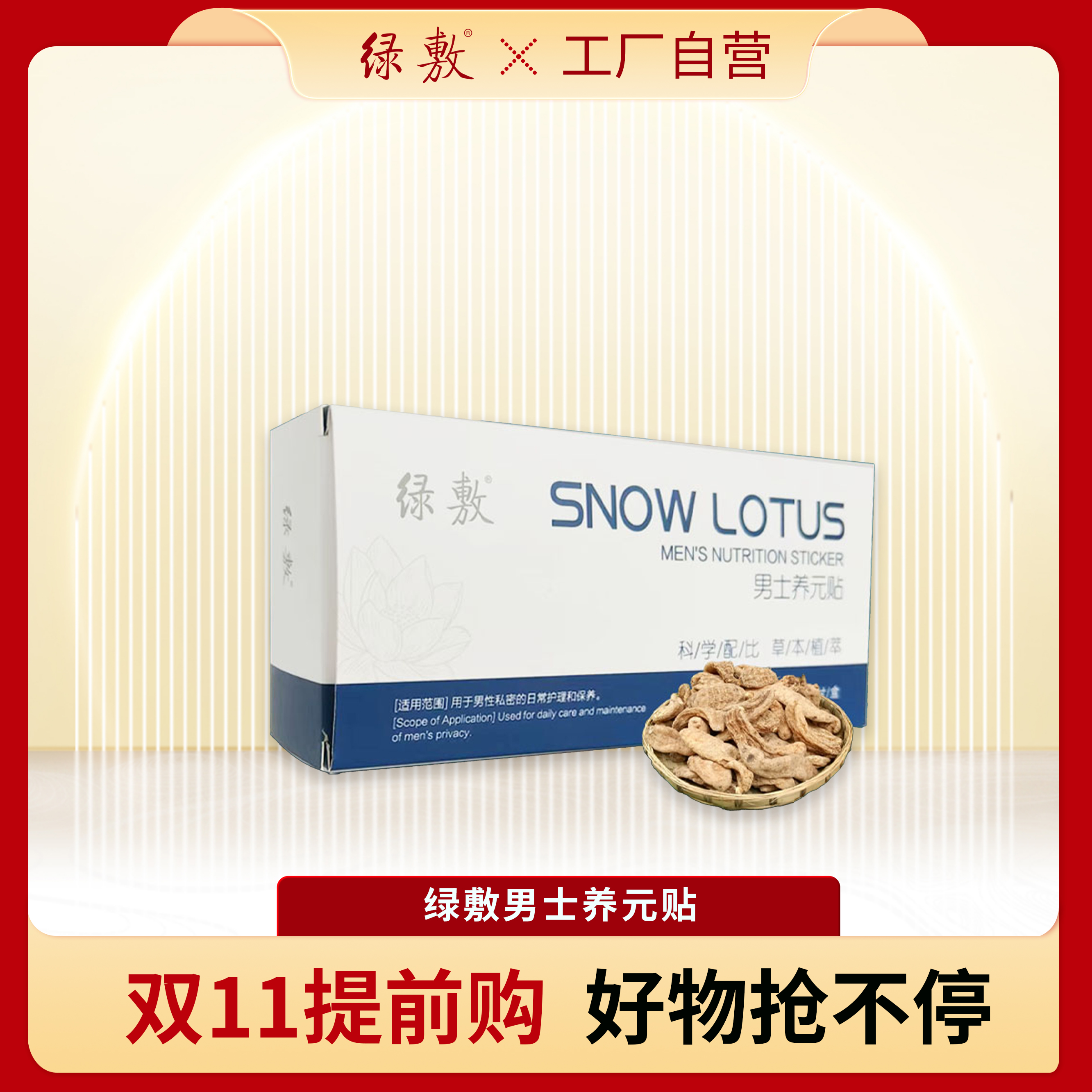 *绿敷男士养元贴*