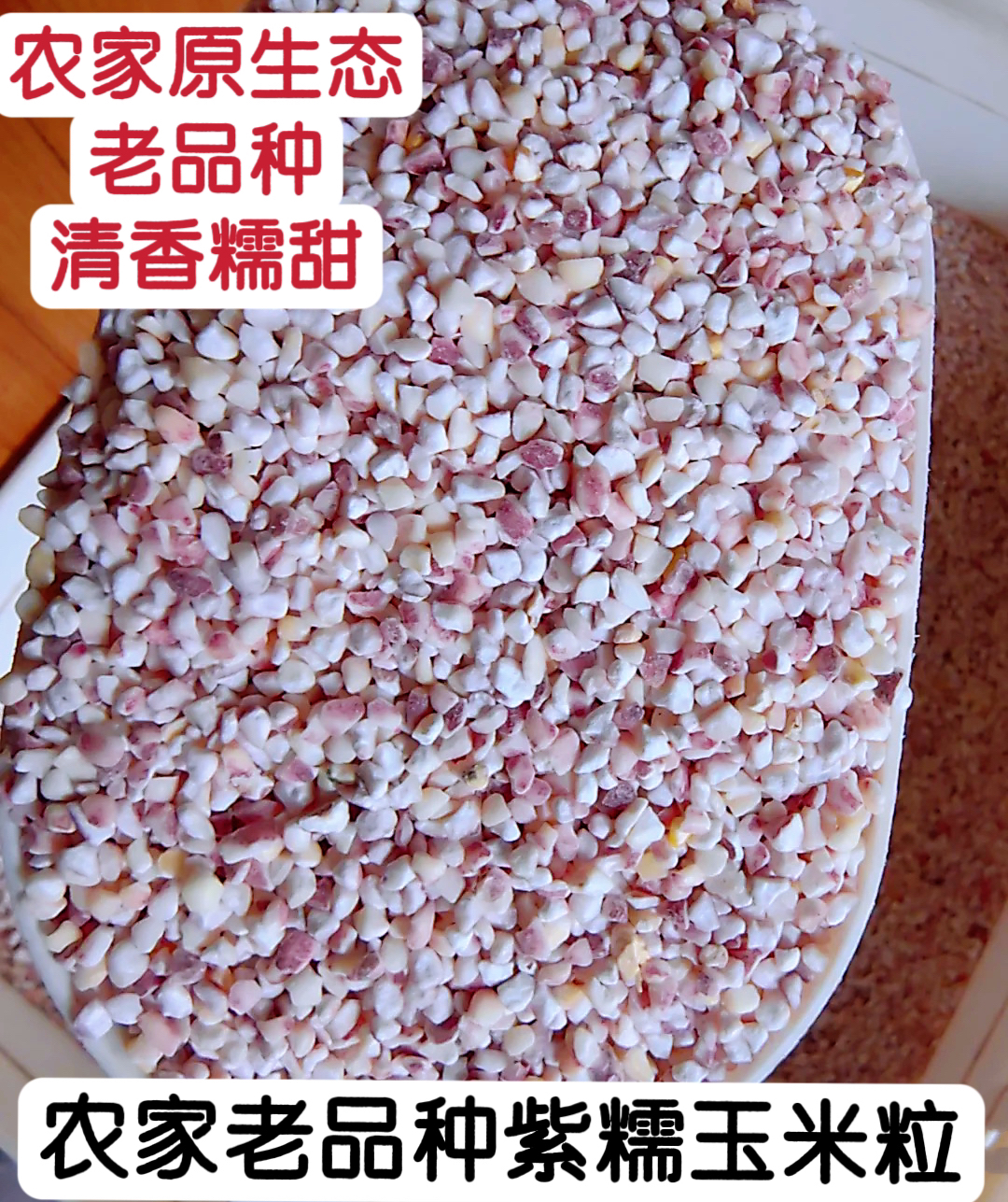 【紫糯玉米粒】农家山地老品种紫糯玉米粒杂粮