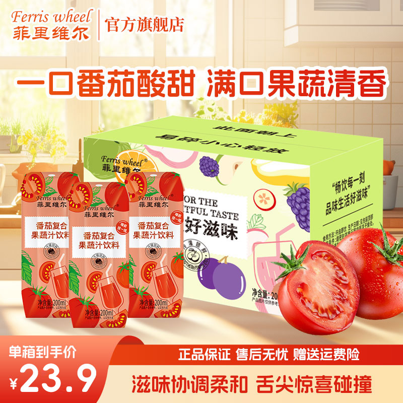 菲里维尔番茄复合果蔬汁饮料小瓶便携装果汁过年送礼整箱批发