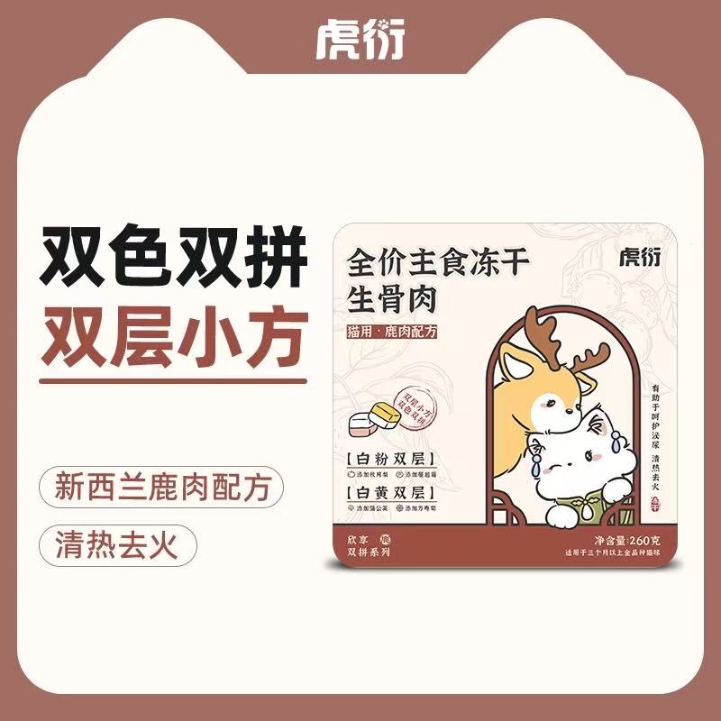 虎衍全价鹿肉主食冻干双层小方乖宝出品猫咪生骨肉主粮