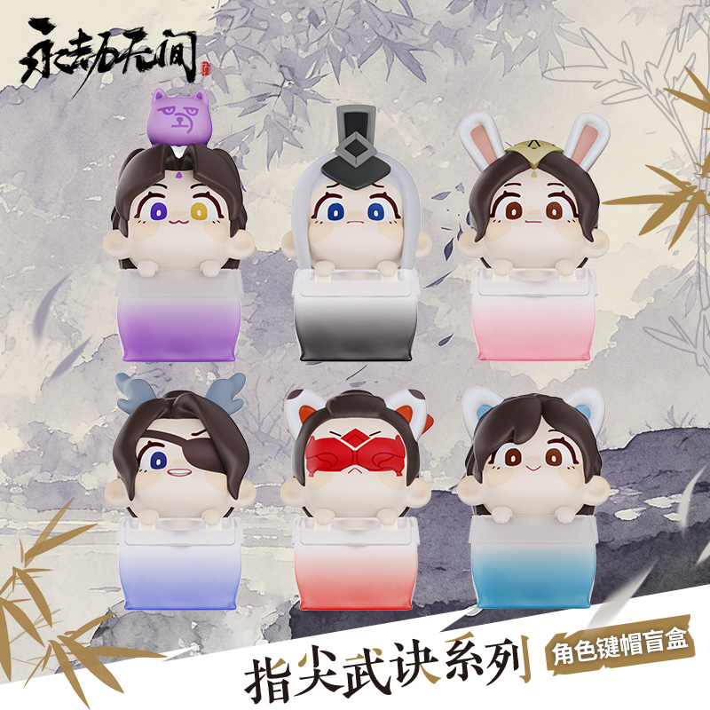 永劫无间【现货】官方正版 指尖武诀系列 角色键帽盲盒套组