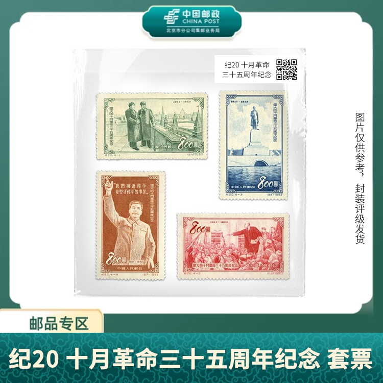 中国邮政-纪20伟大的十月 三十五周年纪念套票（片）X