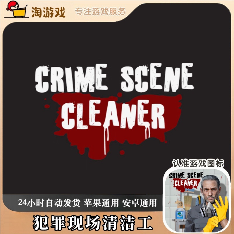 现场清道夫清洁工 Crime Scene Cleaner 游戏