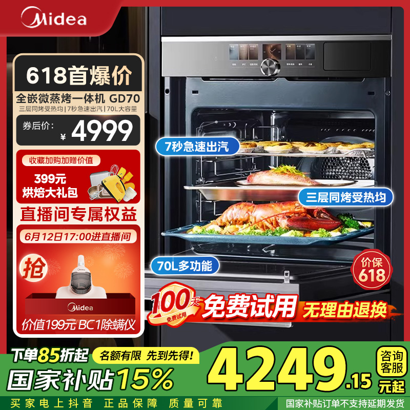 【补贴】美的嵌入式微蒸烤炸炖5合1嵌入式蒸烤箱一体机GD70