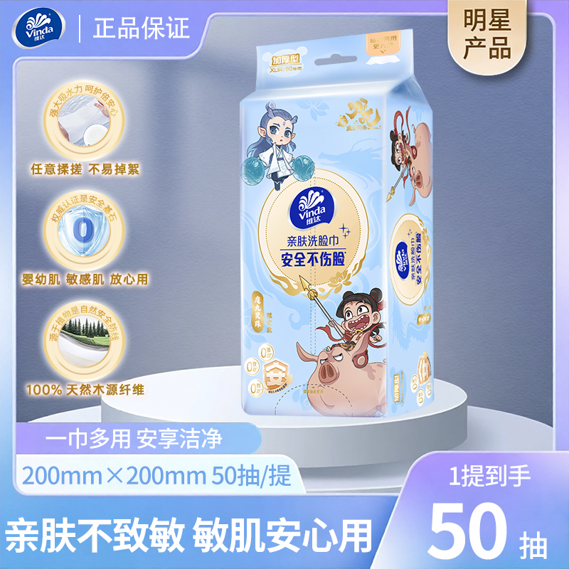 维达洗脸巾1包50抽哪吒联名款XL码加厚型丝柔瞬吸可悬挂式洗脸巾a
