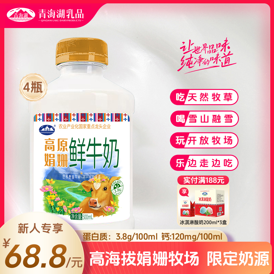 青海湖高原娟姗鲜牛奶500ml*4瓶巴氏杀菌低温奶优质乳蛋白冷藏