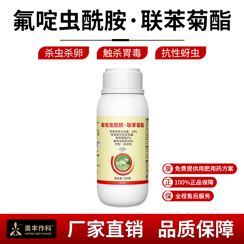 奥丰氟啶虫酰胺·联苯菊酯杀虫剂1