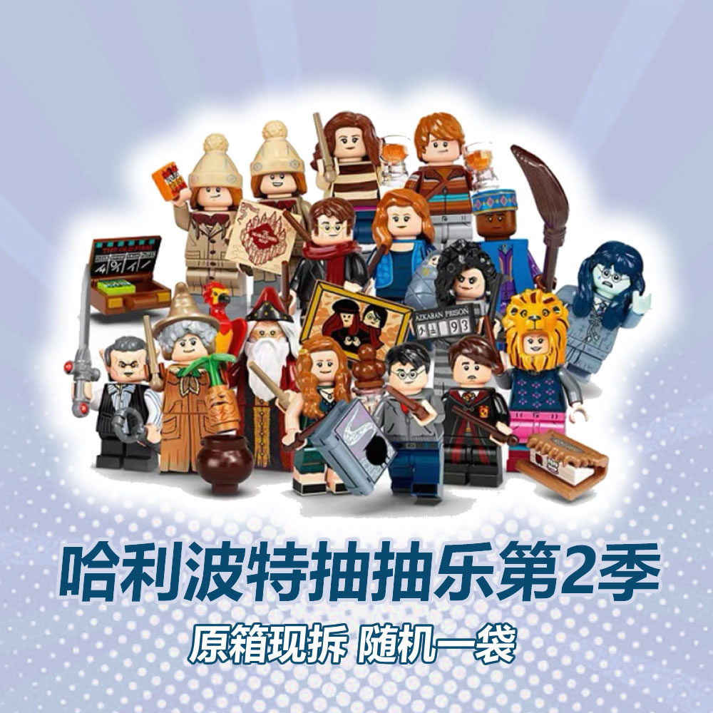 默认代拆 哈利波特第2季抽抽乐人仔 随机1袋