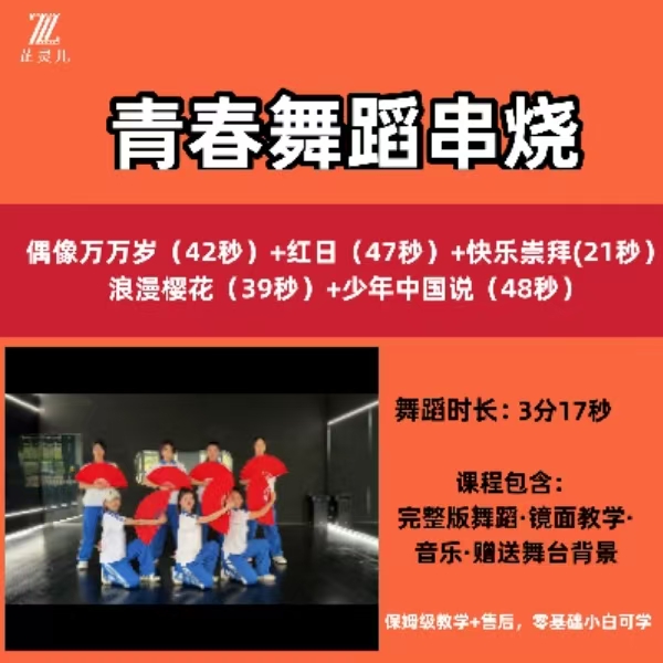 青春舞蹈串烧完整版教学芷灵儿线上视频课年会团建节目文艺晚会