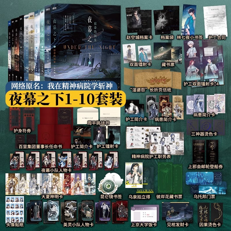 夜幕之下全套10册任选原名我在精神病院学斩神三九音域著新华书店