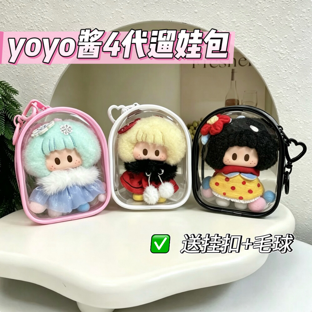 YOYO花野蓬蓬系列遛娃包10cm搪胶玩偶盲盒挂件保护套右右酱娃包挂
