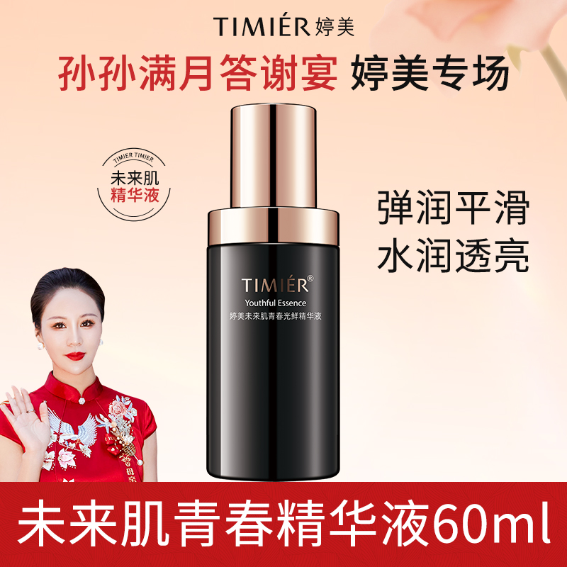 【婷美喜婆婆双12专属】未来肌精华液补水收缩毛孔提亮肤色提拉紧致