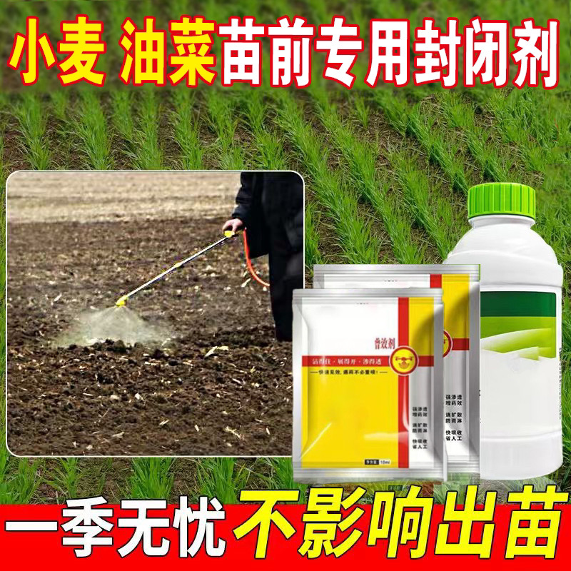 油菜蔬菜小麦专用封闭剂