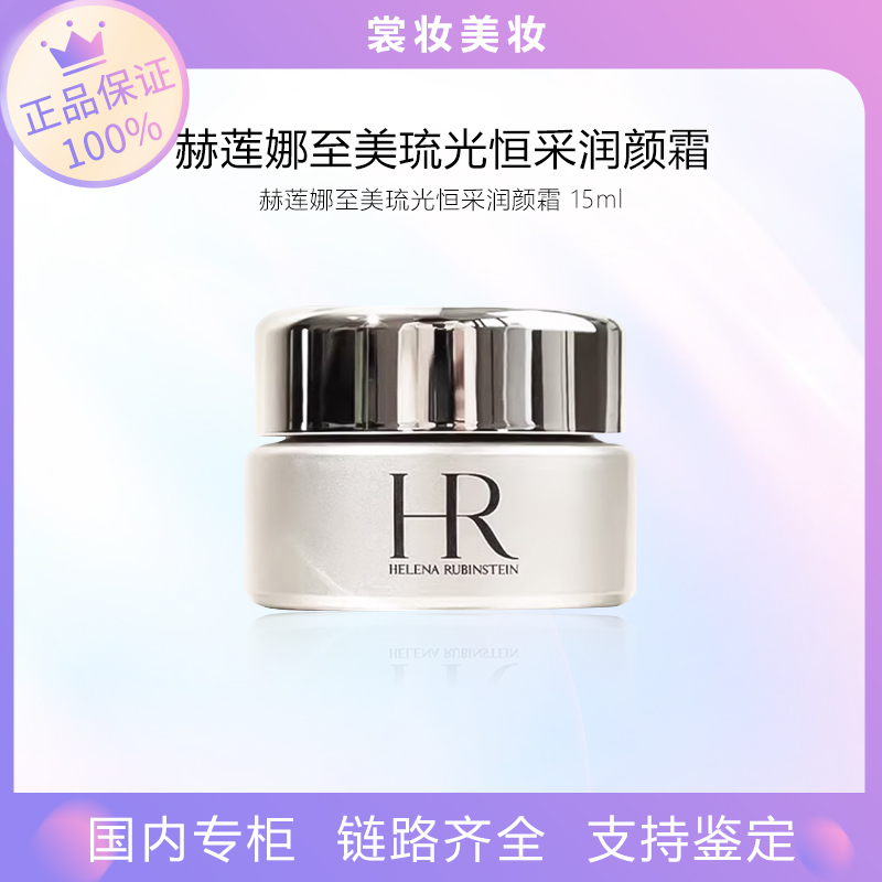 赫莲娜高光面霜小样 至美琉光恒采润颜霜15ml