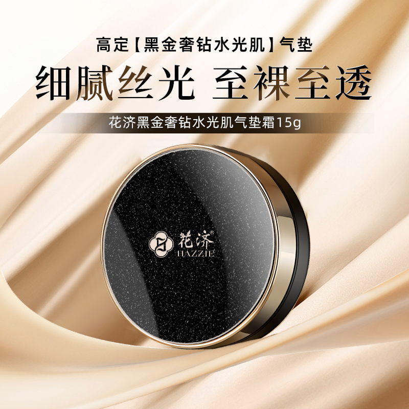 【变色修容持妆气垫】黑金奢钻水光肌气垫