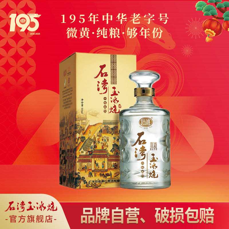 石湾玉冰烧六埕藏 清雅型白酒 礼盒装 纯粮酿造 老字号33度500ml