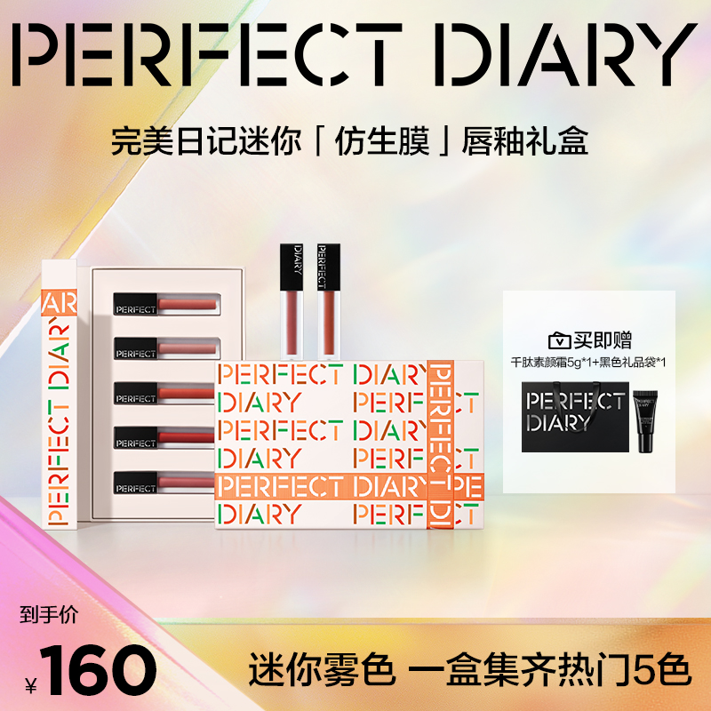【达人专属】完美日记仿生膜精华迷你唇釉礼盒装雾感春日奶油妆