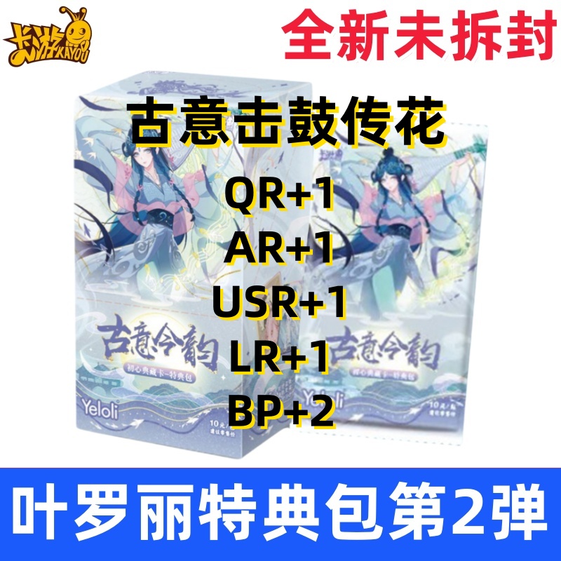 【击鼓传花】【拆盒】叶罗丽古意特典包卡牌-代拆