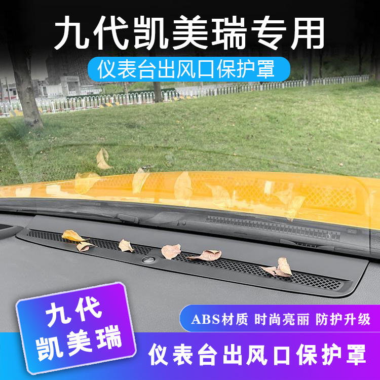 适用于丰田24款九代凯美瑞抬头显示保护罩仪表台出风口防护改装件