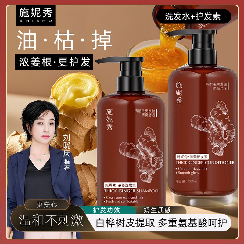 施妮秀浓姜洗护套装--【护发】