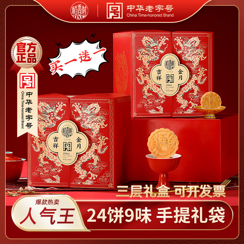 【实惠送礼 买一送一】稻香村吉祥金月600g月饼礼盒中秋送礼