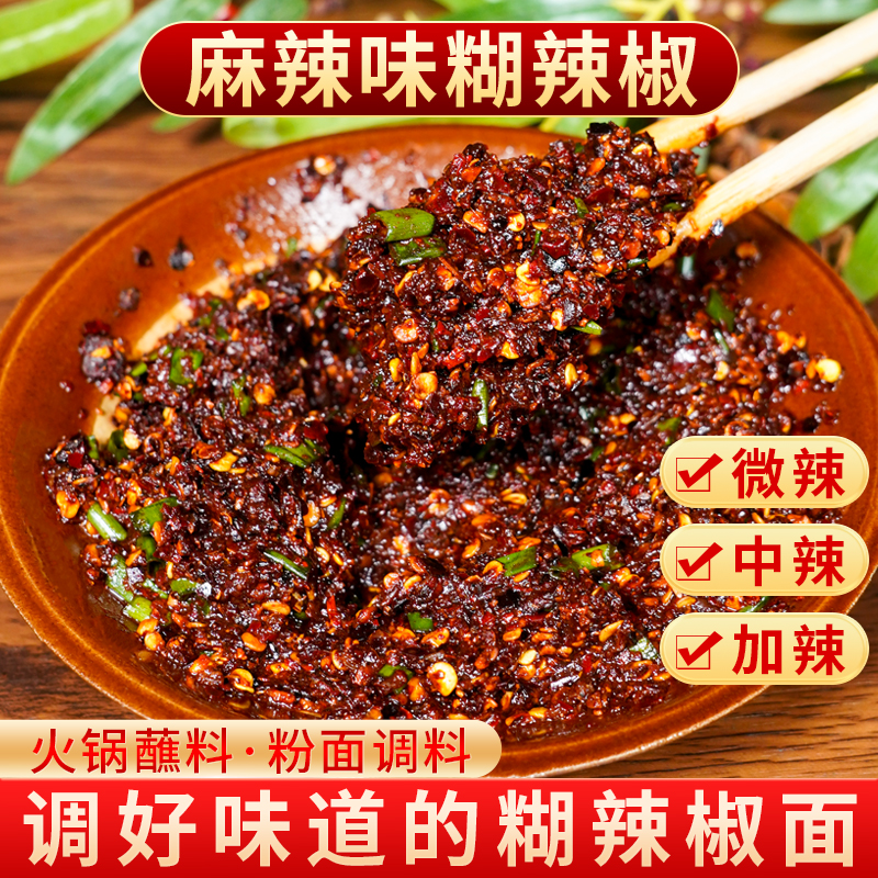 黔食锦糊辣椒面麻辣味糊辣椒小包装有味道的胡辣子打蘸水干碟蘸料