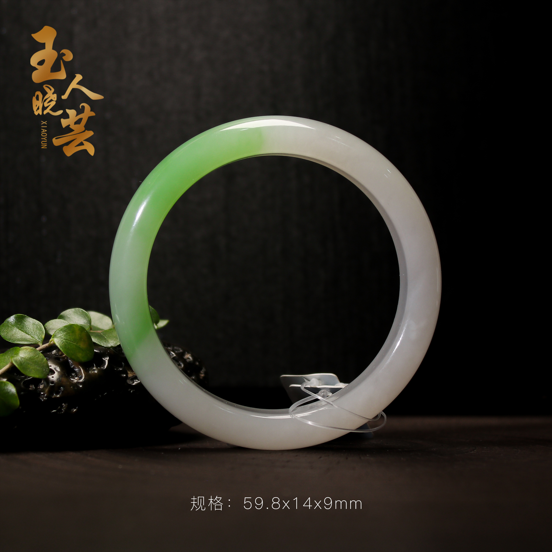 玉人晓芸550和田玉翠青正装手镯59#圈口