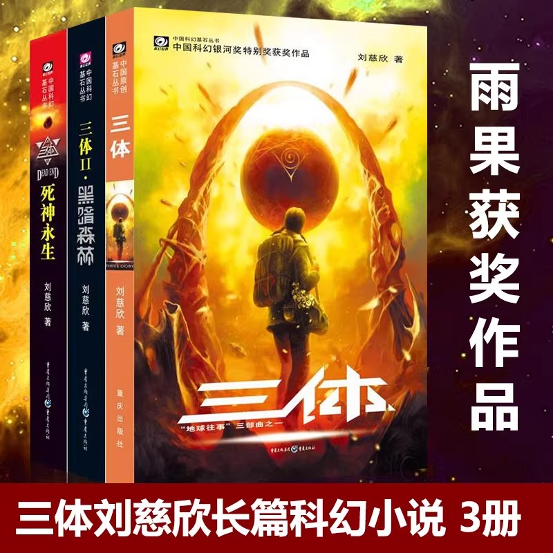 三体全集刘慈欣著雨果奖获奖长篇科幻小说三部曲