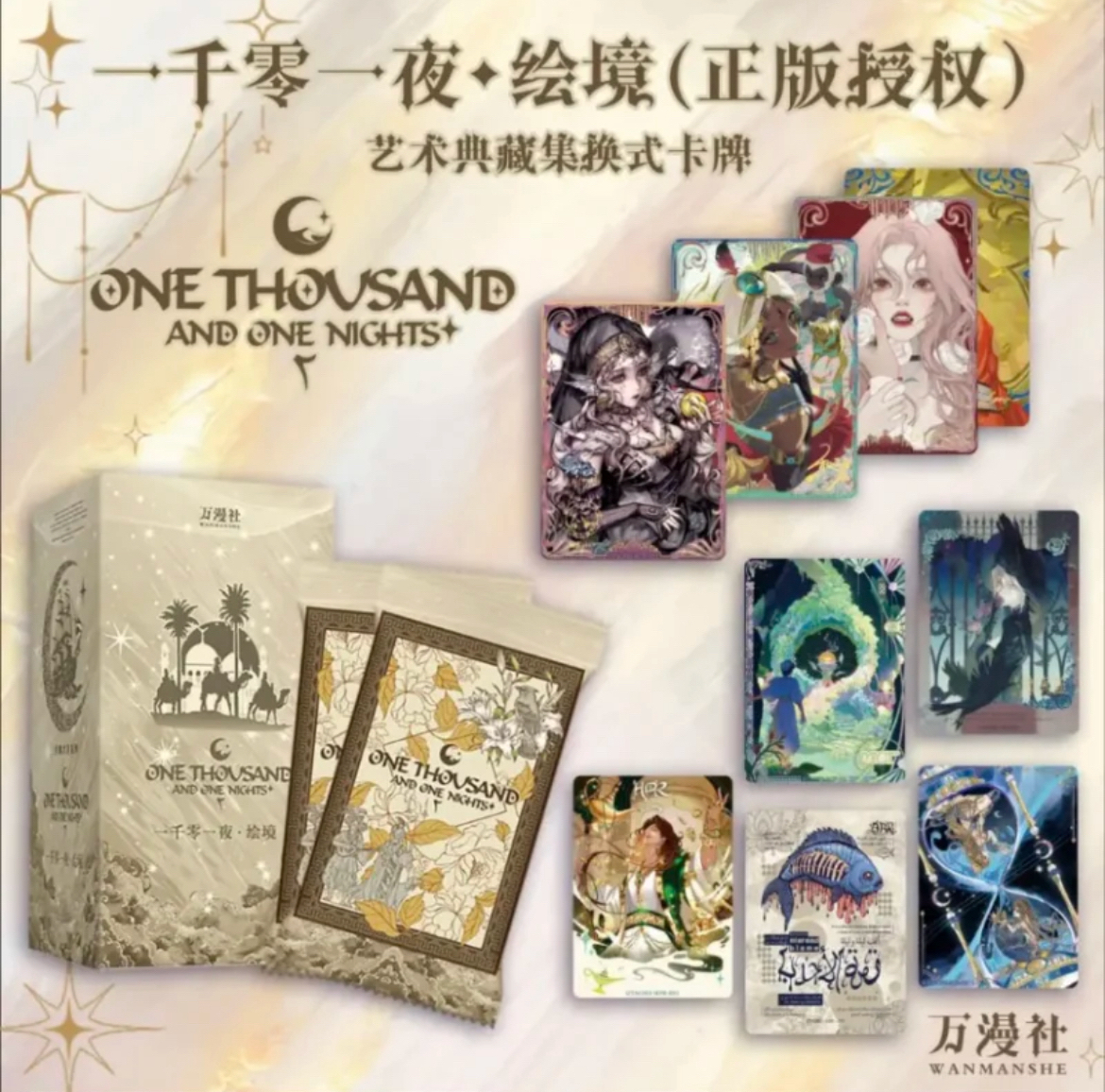 【平拆/玩法】万漫社 《一千零一夜·绘境》系列艺术典藏卡