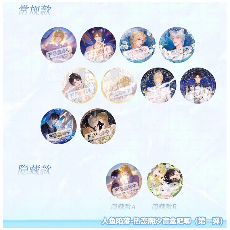 『代拆』【人鱼陷落】热恋潮汐系列吧唧盲盒