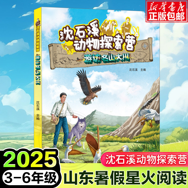 沈石溪动物探索营—游访名山大川 2025年山东星火阅读暑期推荐书目
