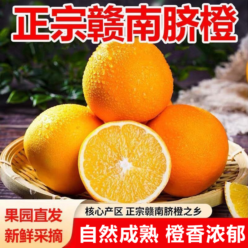 江西正宗赣南脐橙甜蜜多汁现采直发天然维c水果橙子新鲜脐橙10斤d