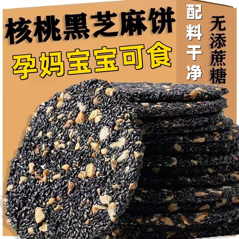 【无防腐剂】核桃黑芝麻饼手工无糖精饼干无添加蔗糖孕妈休闲零食