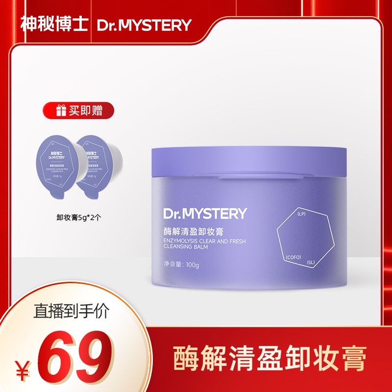 神秘博士酶解清盈卸妆膏 100g/瓶 温和 清洁 卸妆  JN6