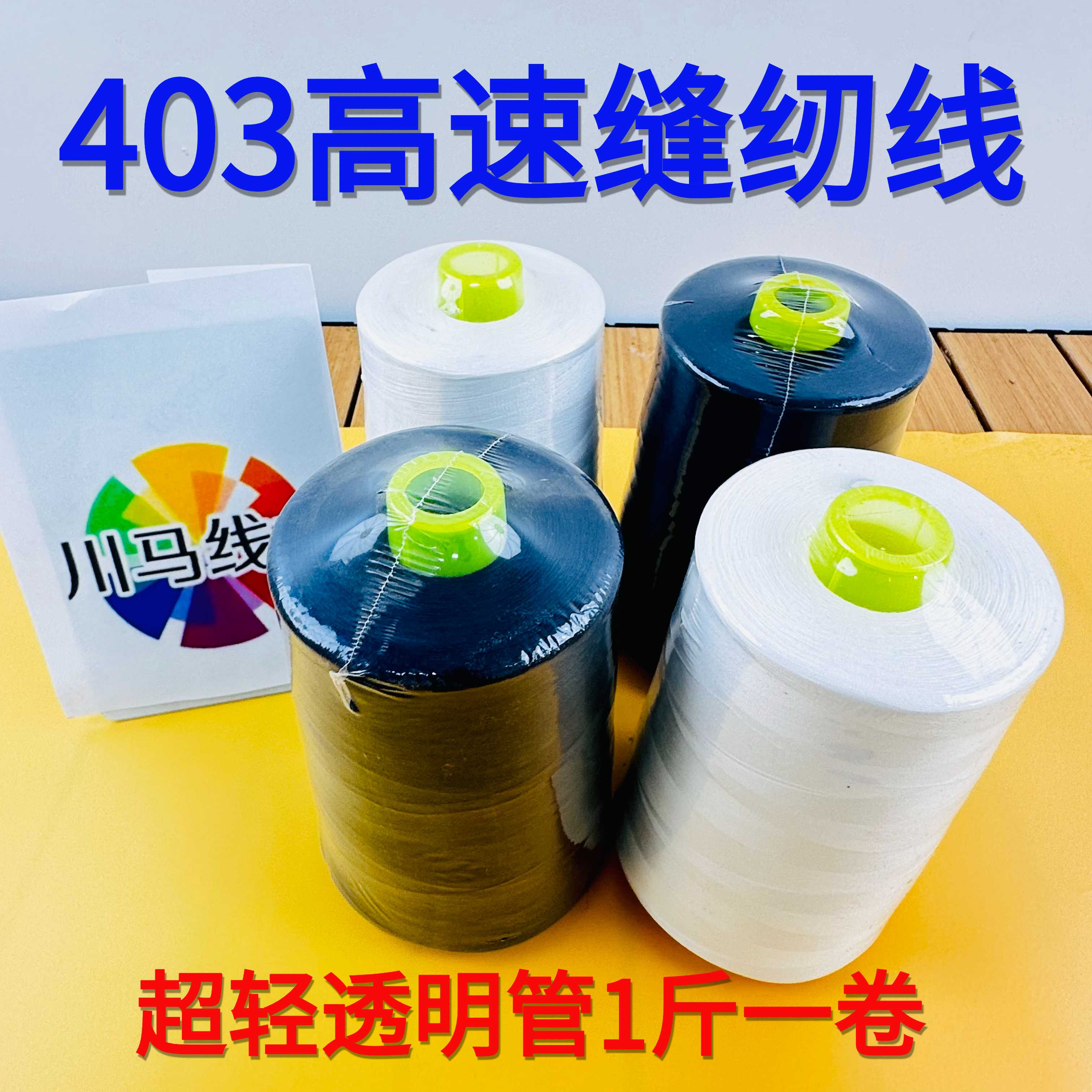 （30卷）超大一斤缝纫机线403高速锁边线服装窗帘用线工业平车线
