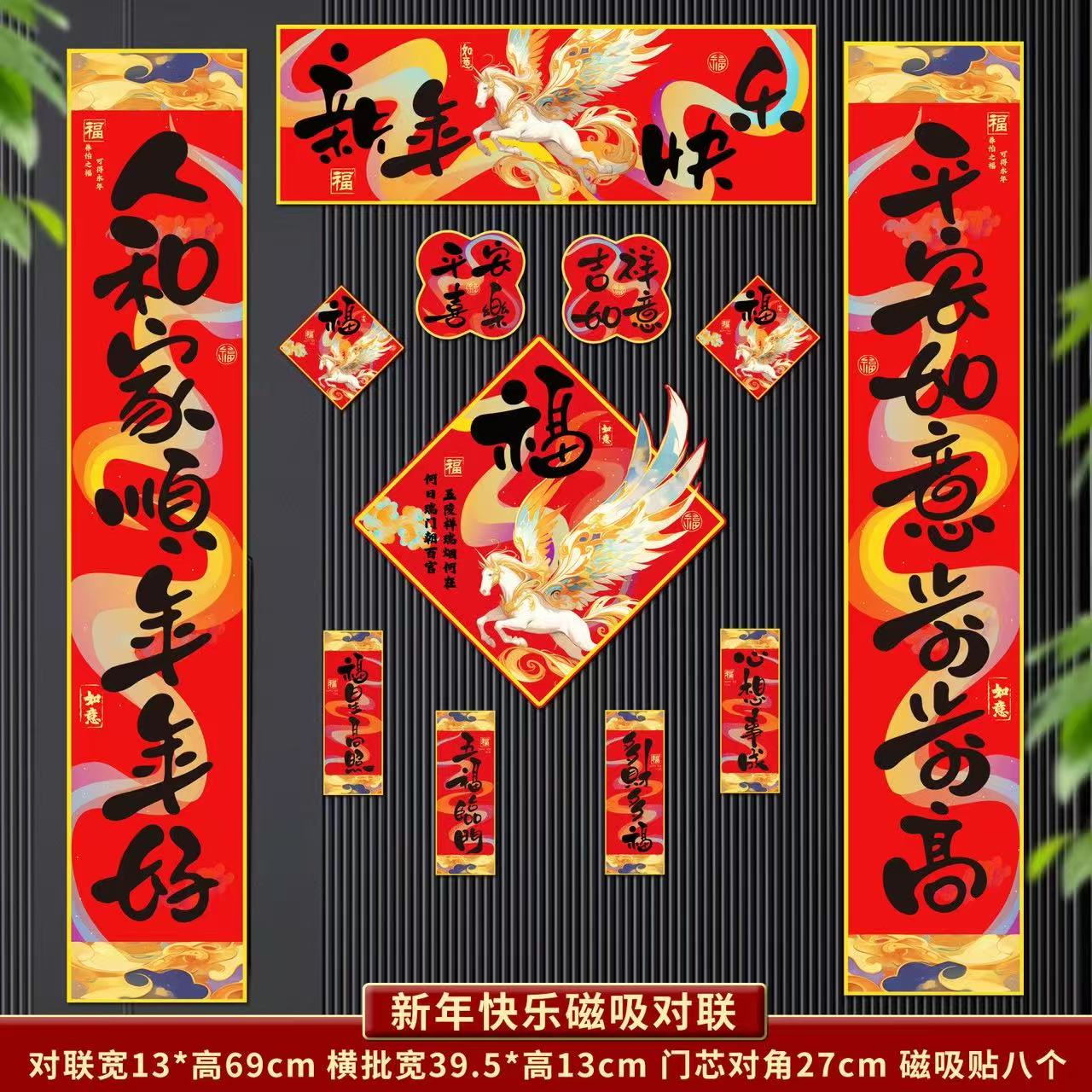 爆款磁吸对联 2026 马年版 全背磁设计 一贴就稳 双款可选