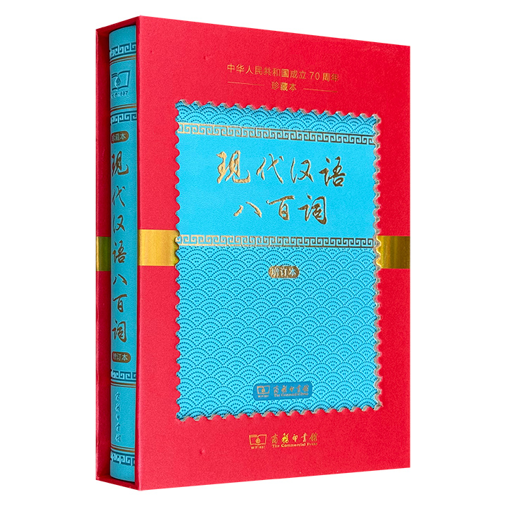 中华人民共和国成立70周年珍藏本:现代汉语,正版现货【微瑕】