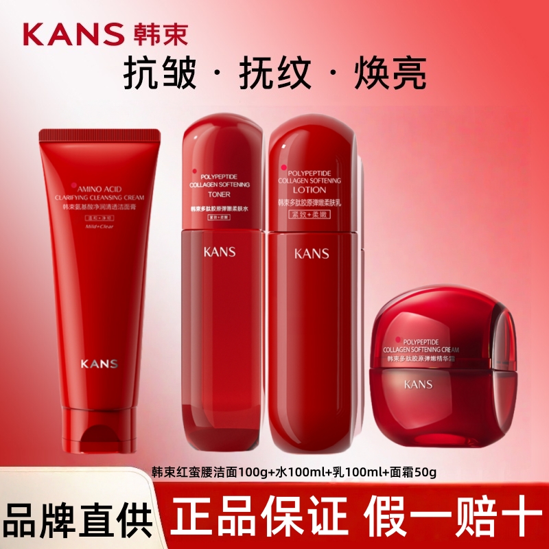 KANS/韩束朱瓜瓜推荐红蛮腰多肽胶原水乳霜补水保湿紧致套装4.0