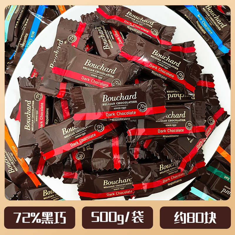 Bouchard布夏德比利时原装进口72%纯巧克力海盐焦糖牛奶散装500g