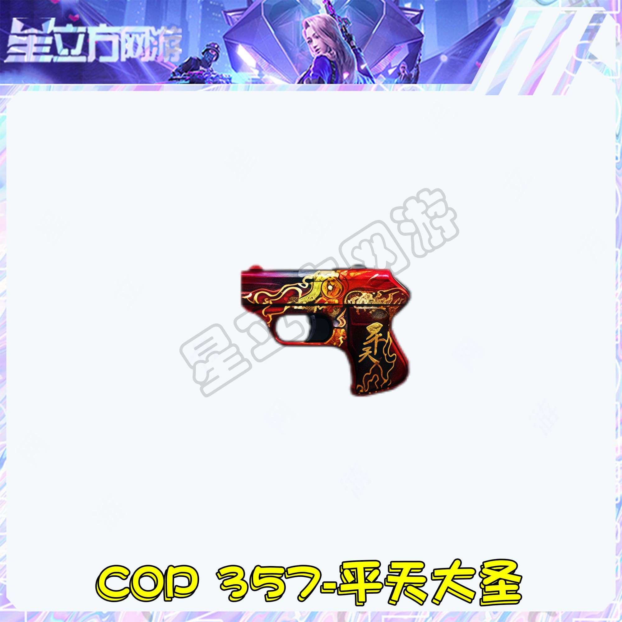 CF穿越火线端游COP 357-平天大圣武器道具