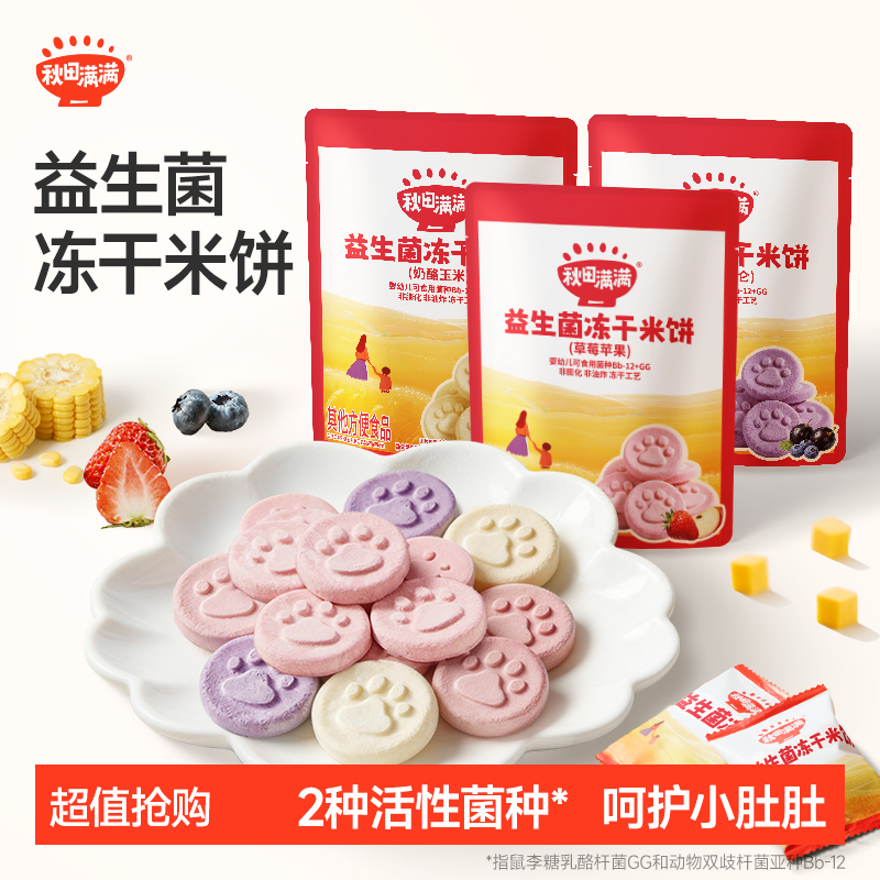 秋田满满 益生菌冻干米饼20g宝贝营养零食蓬松磨牙饼干酸甜果味SP商品图