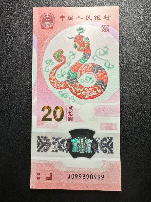 蛇钞 089圆圆王+蛇三+999豹子 单张 尾0999