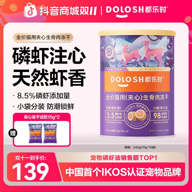 【新品上新】都乐时磷虾鹿肉夹心主食冻干南极磷虾油