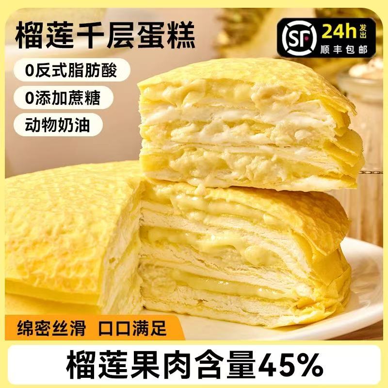 B【拍一发二】6大寸榴莲千层蛋糕动物奶油生日蛋糕点心爆浆甜品6.21