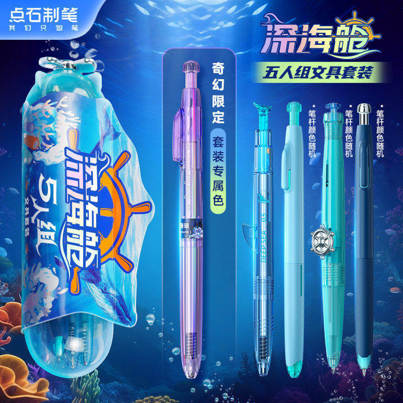 点石文具套装礼盒深海舱五人组礼盒390E中性笔